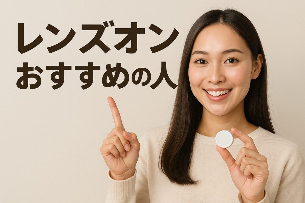 レンズオンのおすすめの人