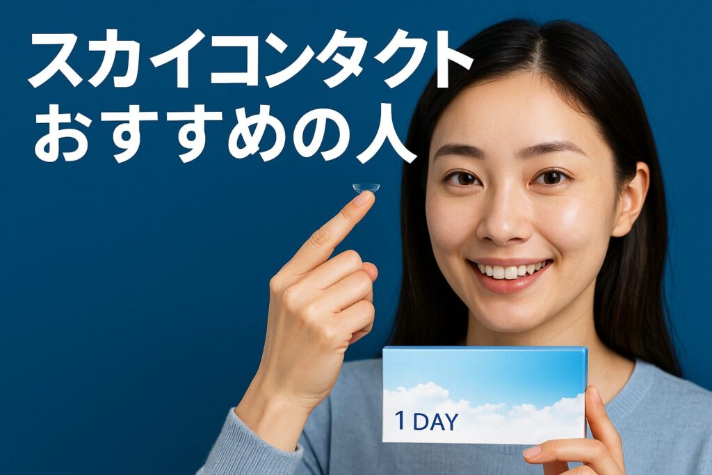 スカイコンタクトのおすすめの人