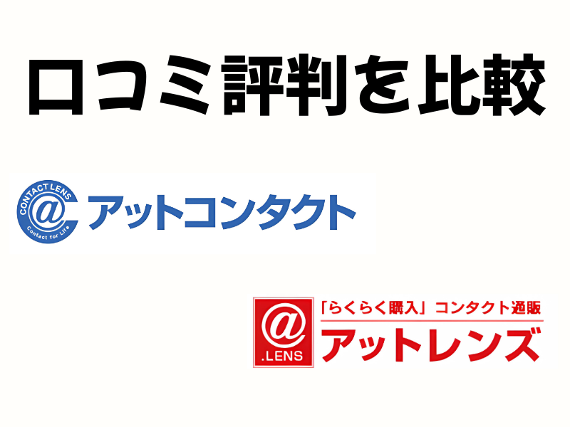アットコンタクト vs アットレンズ口コミ評判を比較