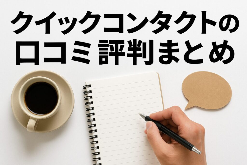 クイックコンタクトの口コミ評判