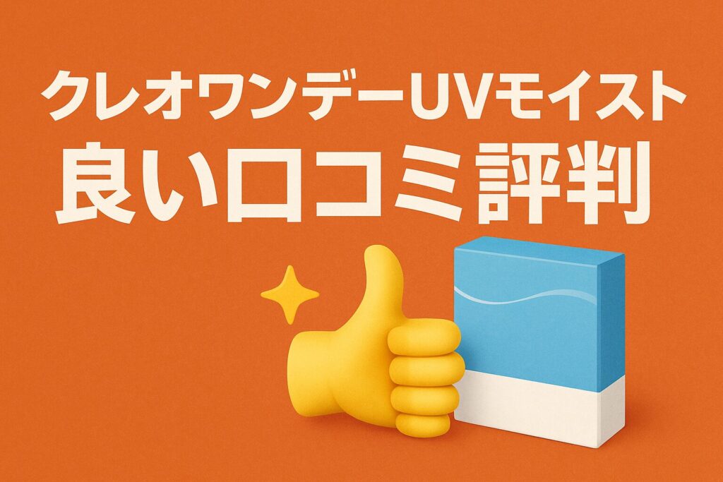 クレオワンデーUVモイストの良い口コミ評判