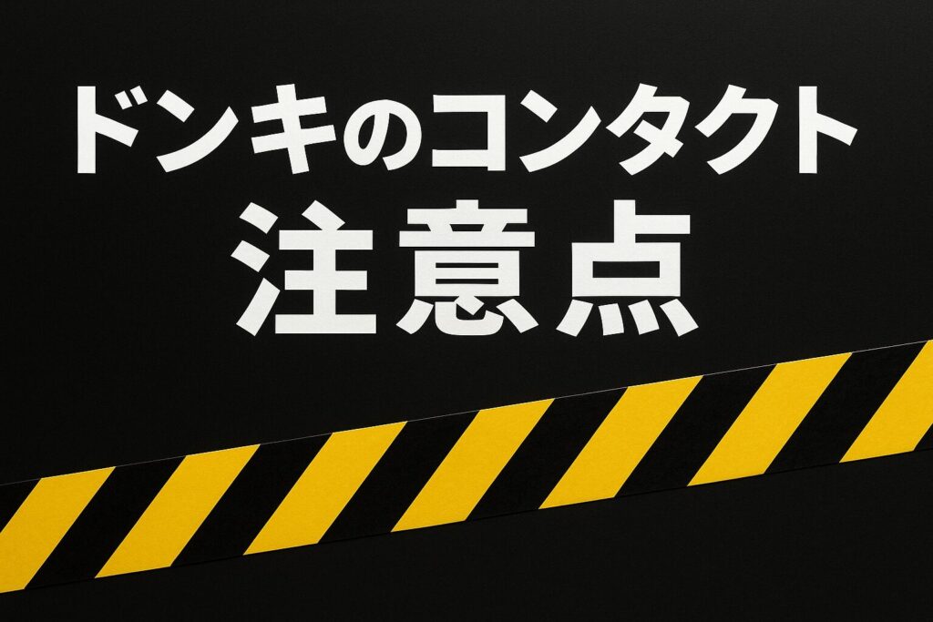 ドンキのコンタクトレンズの注意点