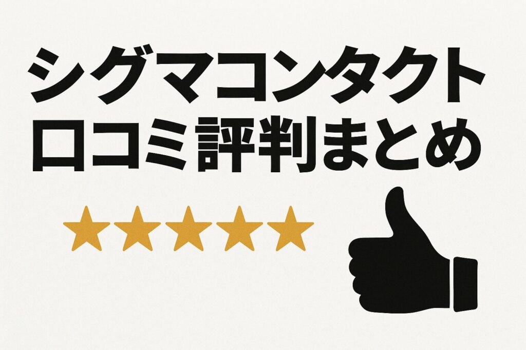シグマコンタクトの口コミ評判