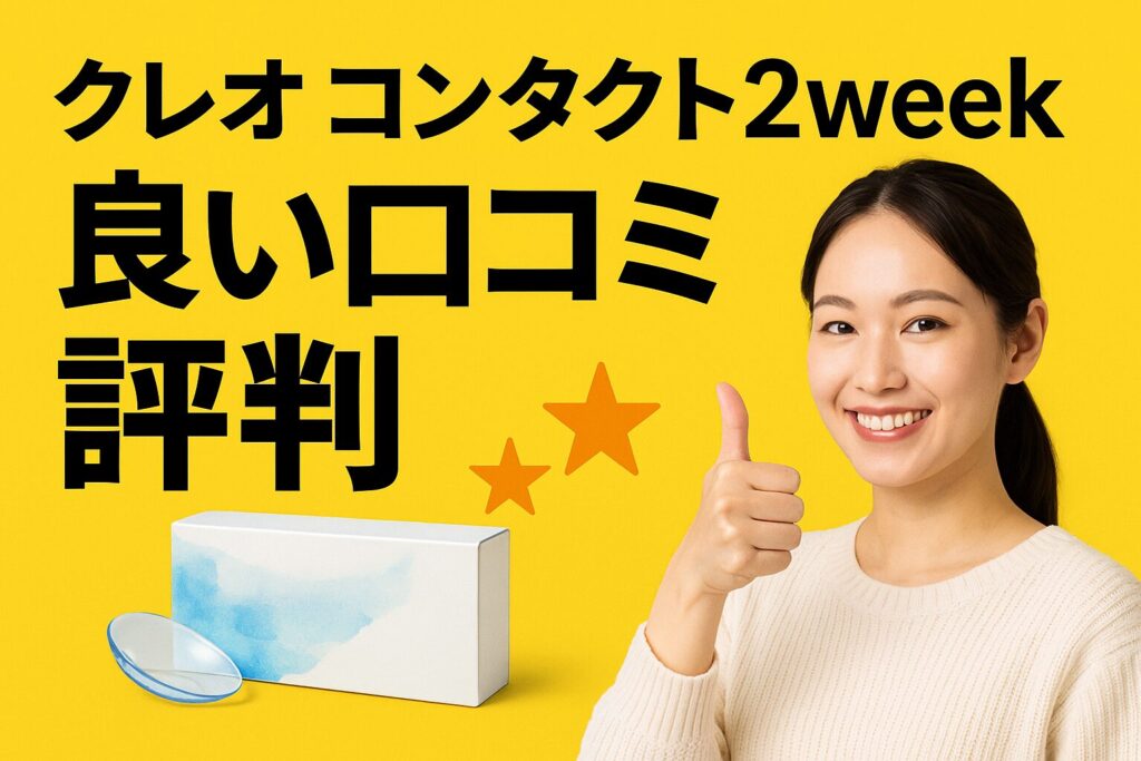 クレオコンタクト2WEEKの良い口コミ評判