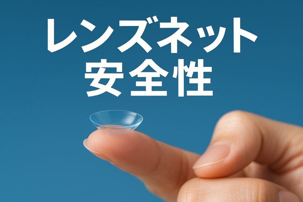 レンズネットの安全性