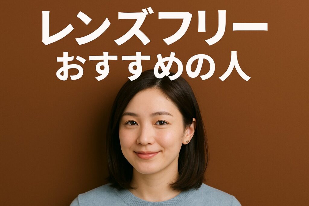 レンズフリーのおすすめの人