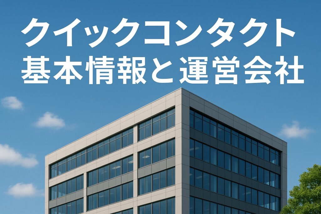 クイックコンタクトの運営会社