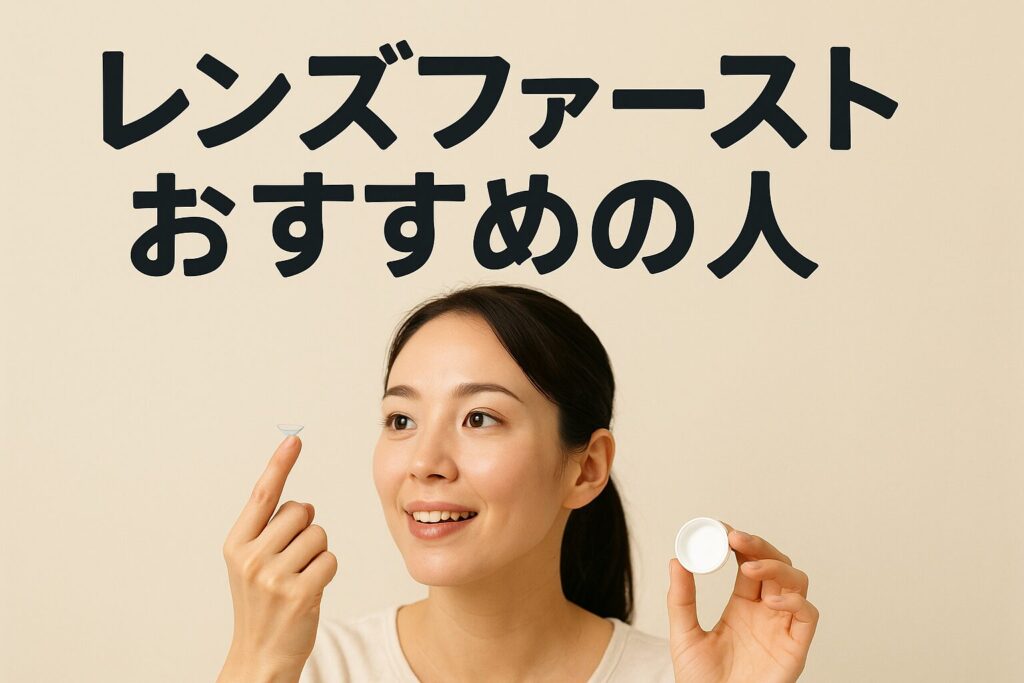 レンズファーストのおすすめの人