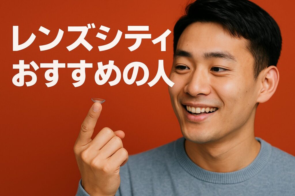 レンズシティのおすすめの人