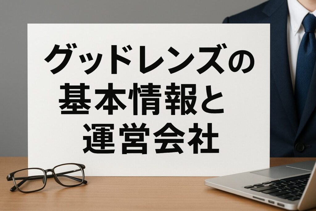 グッドレンズの運営会社