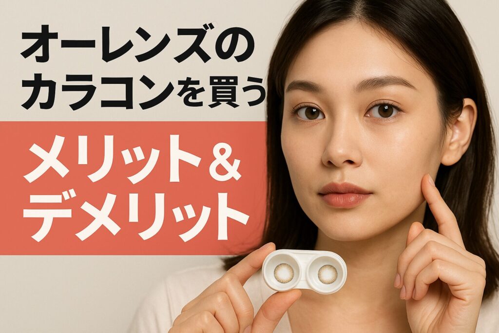 オーレンズのカラコンのメリットとデメリット