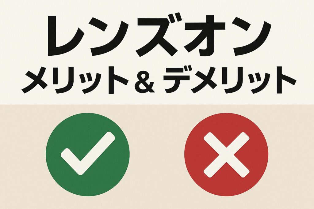 レンズオンのメリットとデメリット