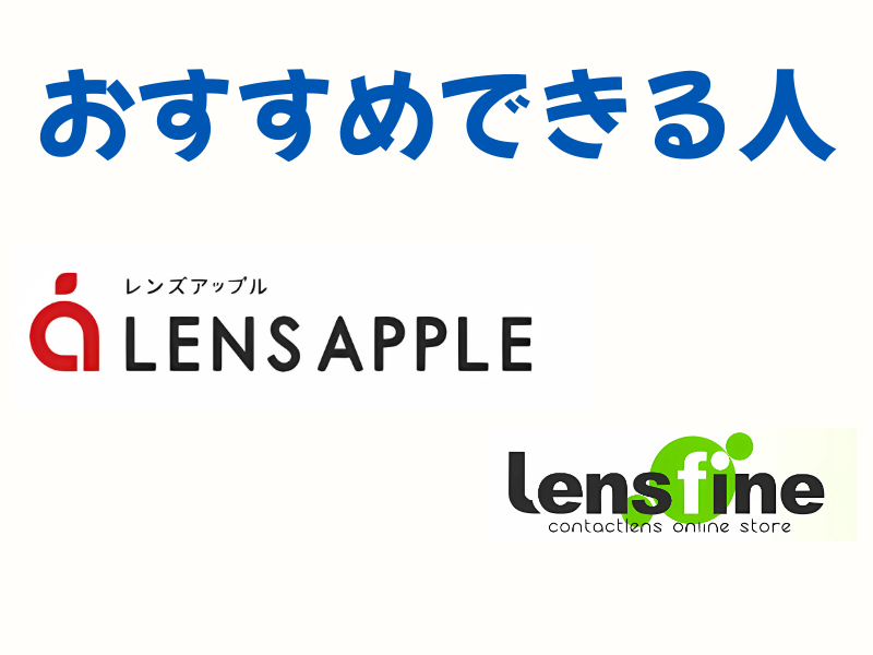 レンズアップル vs レンズファインおすすめできる人、おすすめできない人