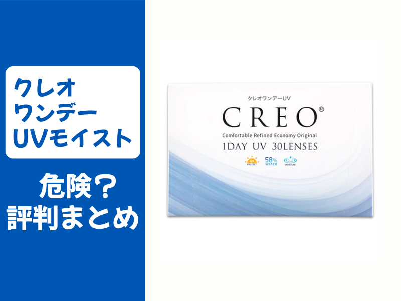 クレオワンデーUVモイストは危険