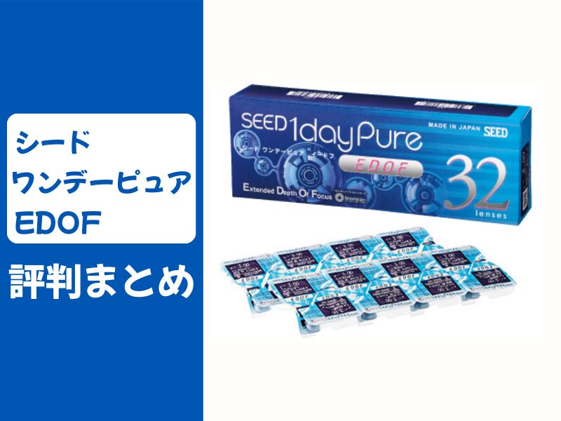 シードワンデーピュアEDOFの口コミ評判
