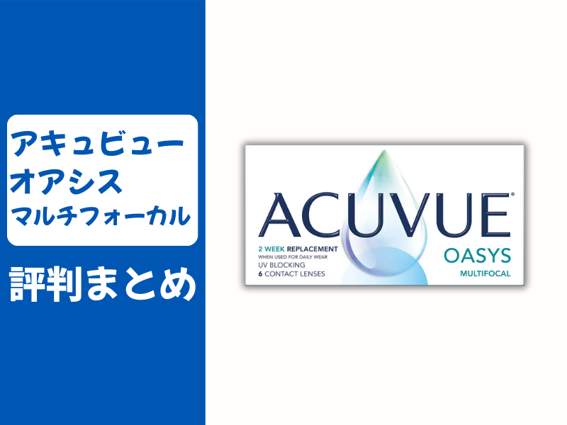 アキュビュー・オアシス・マルチフォーカルの口コミ評判