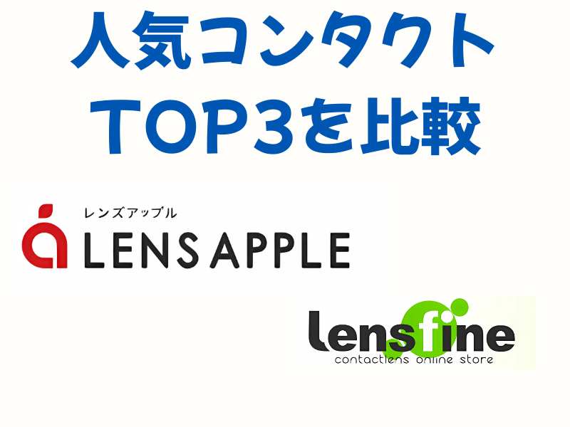 レンズアップル vs レンズファイン人気おすすめコンタクトレンズTOP3を比較