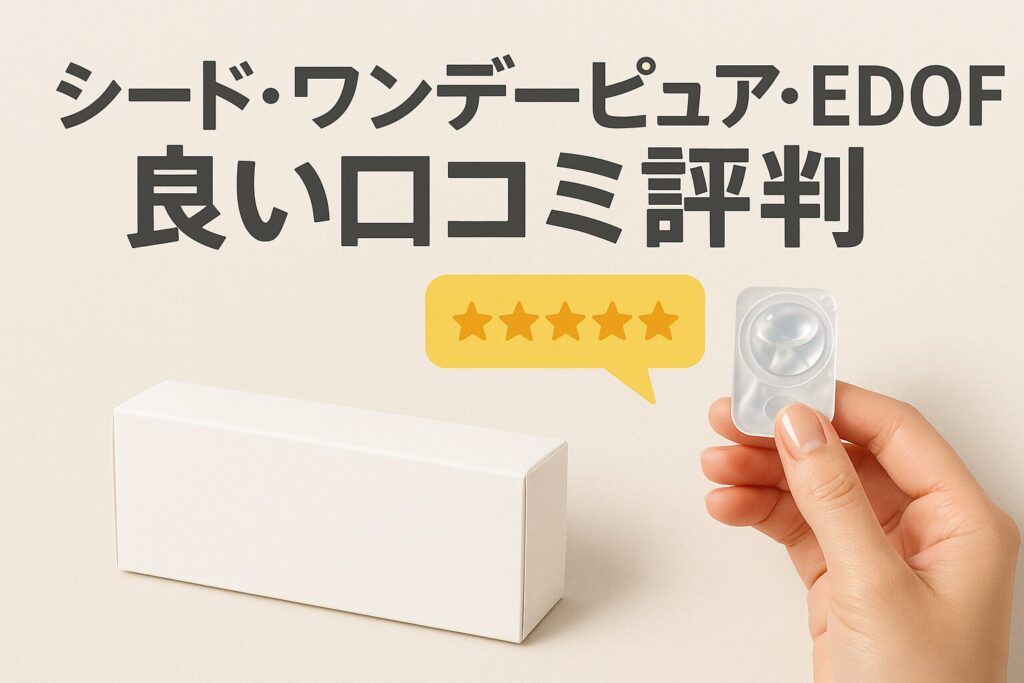 シードワンデーピュアEDOFの良い口コミ評判