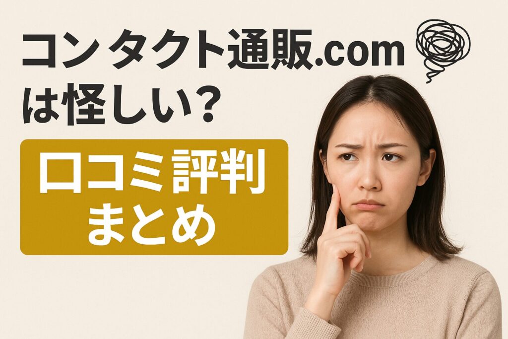 コンタクト通販.comは怪しい