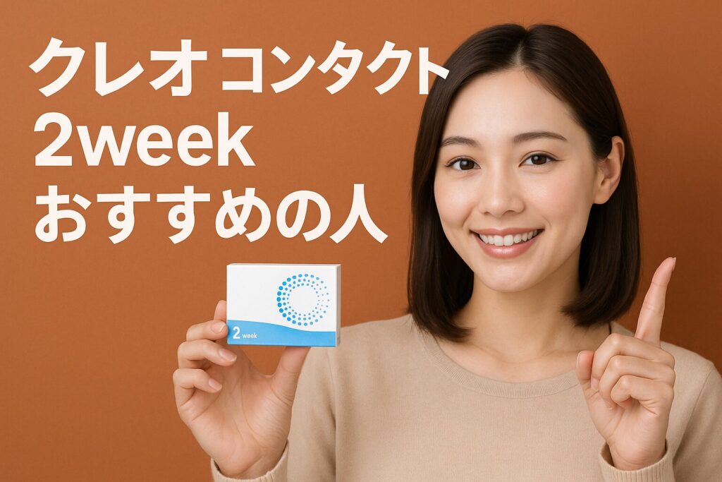 クレオコンタクト2WEEKのおすすめの人