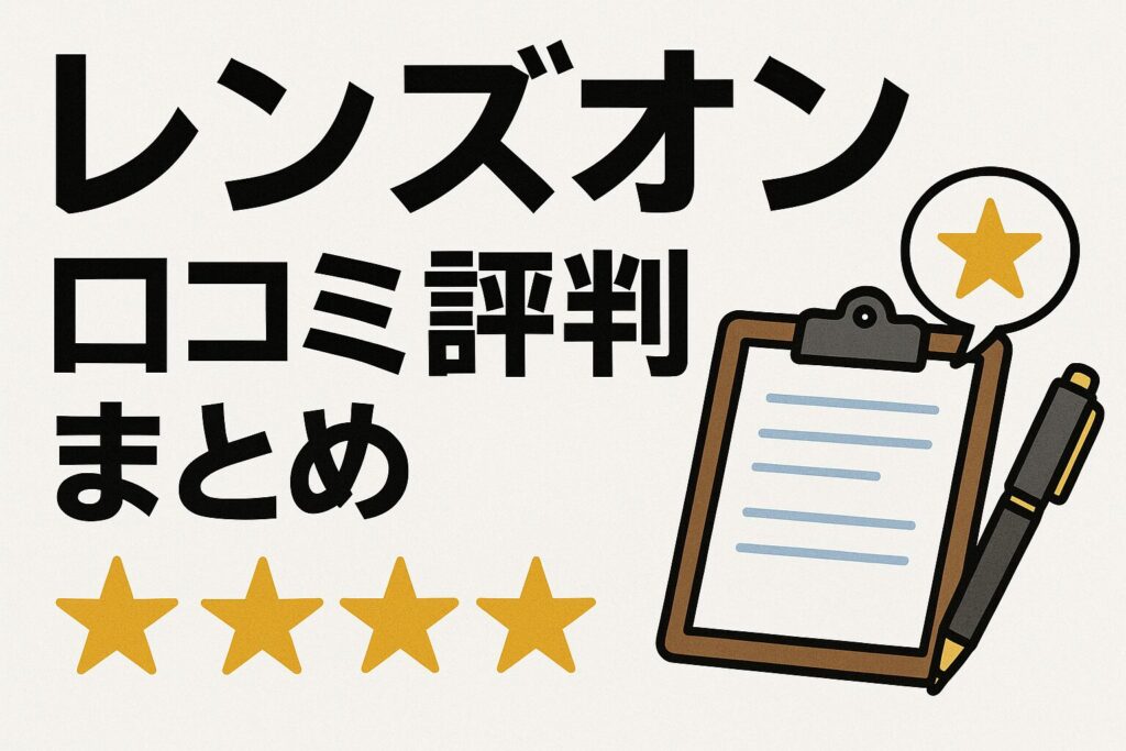 レンズオンの口コミ評判