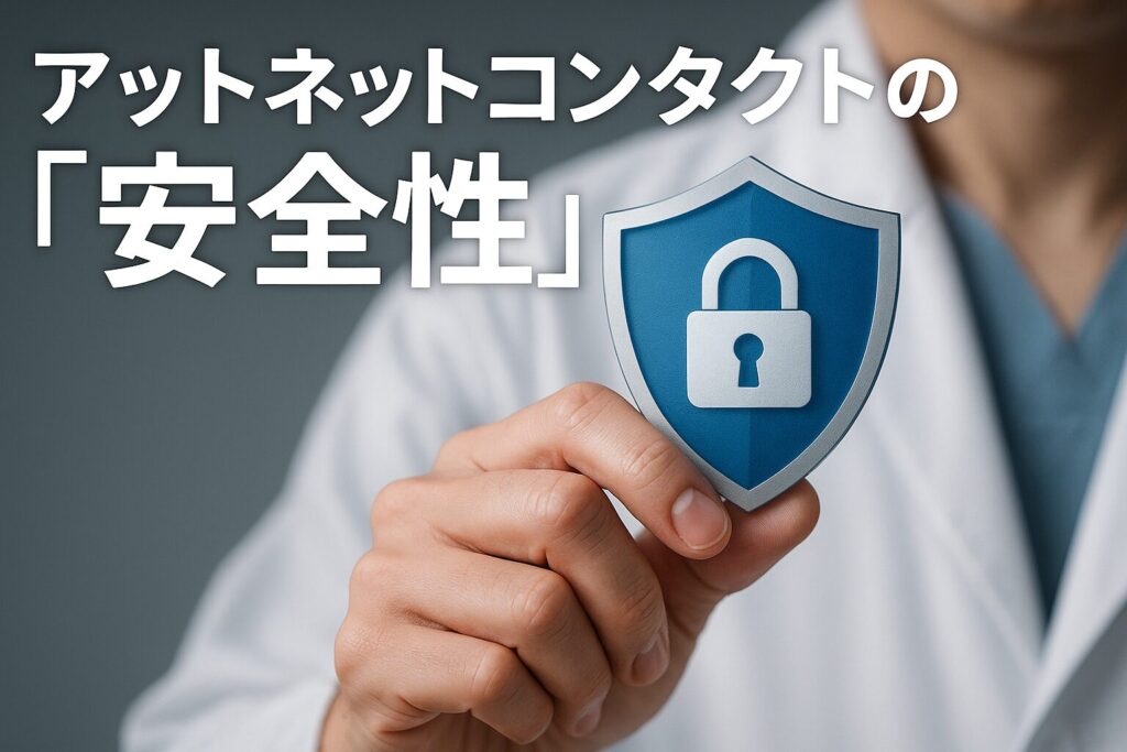 アットネットコンタクトの安全性