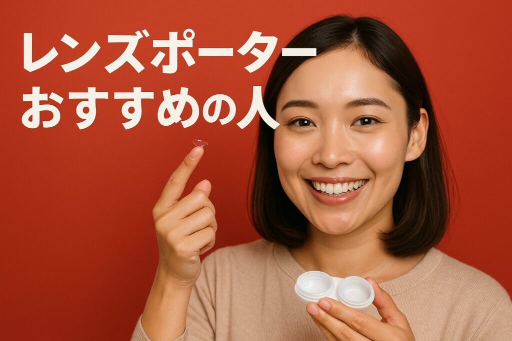 レンズポーターのおすすめの人