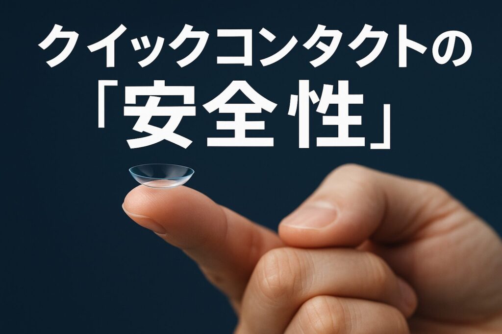 クイックコンタクトの安全性