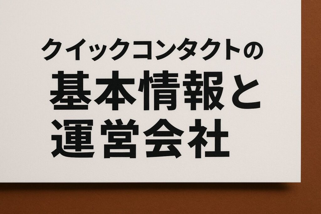 クイックコンタクトの運営会社