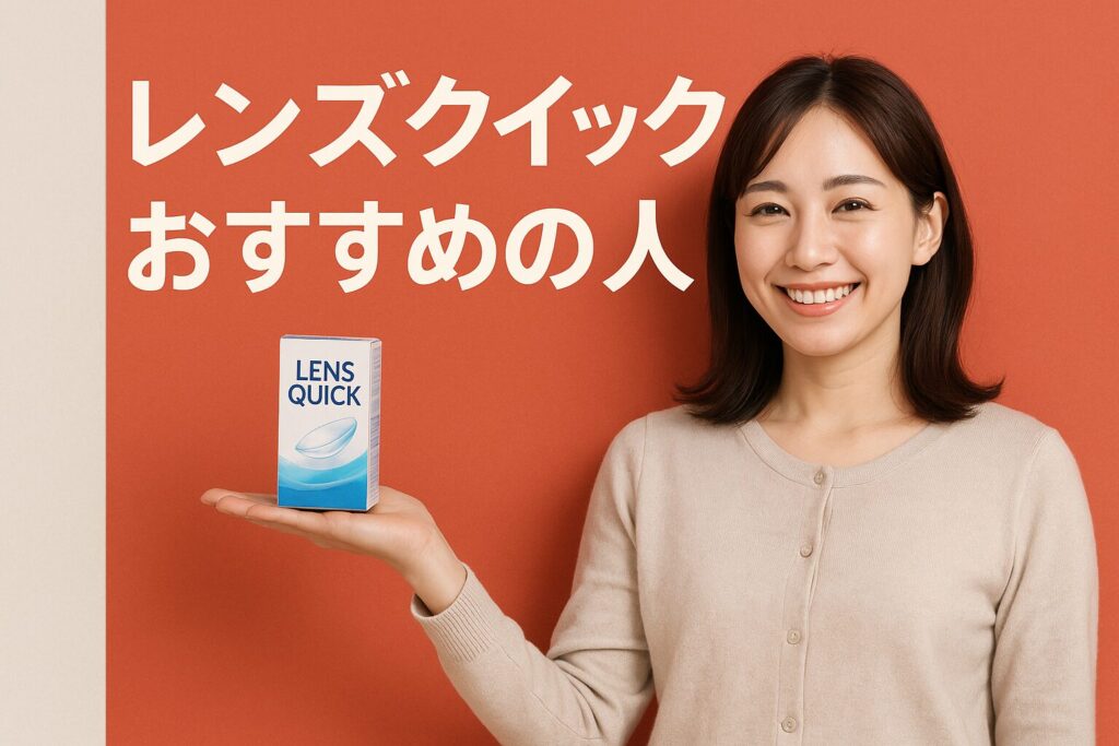 レンズクイックのおすすめの人