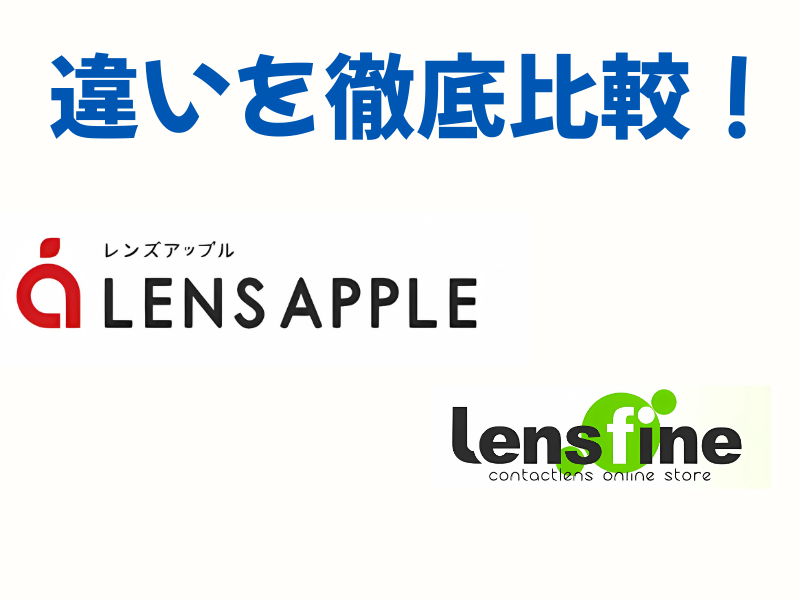 レンズアップル vs レンズファイン違いを徹底比較！