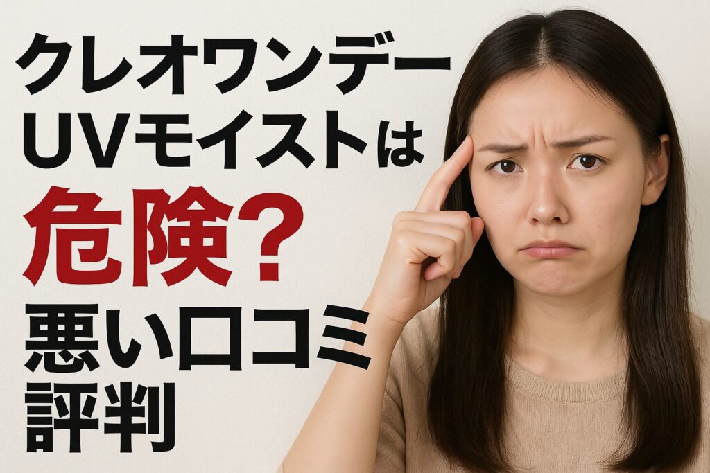 クレオワンデーUVモイストは危険