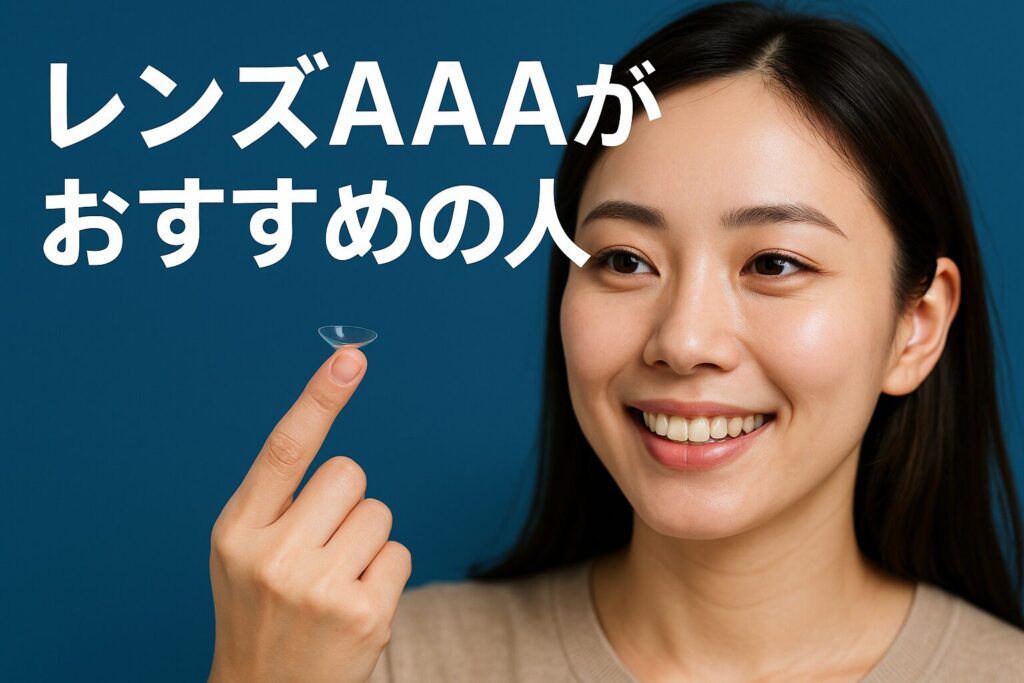 レンズAAAがおすすめの人