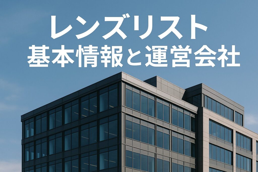 レンズリストの運営会社