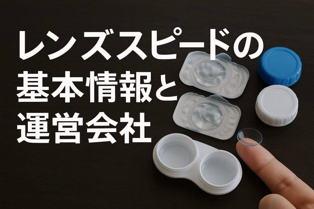 レンズスピードの運営会社