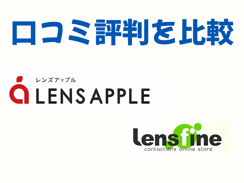 レンズアップル vs レンズファイン口コミ評判を比較