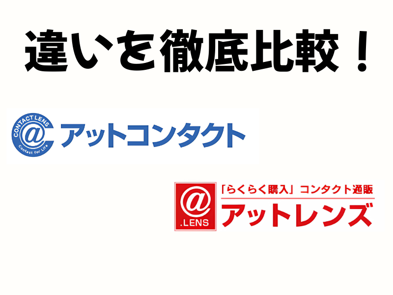 アットコンタクト vs アットレンズ違いを徹底比較！