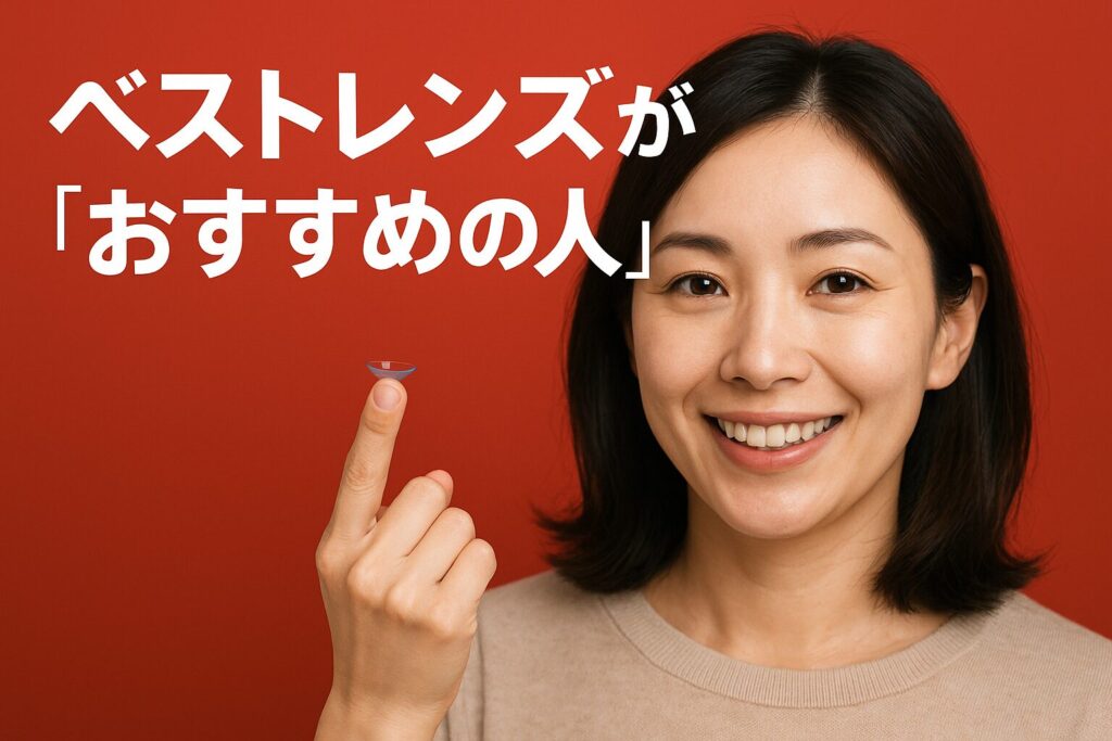 ベストレンズがおすすめの人