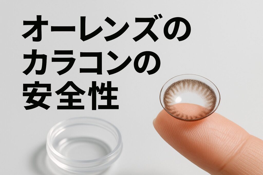 オーレンズのカラコンの安全性