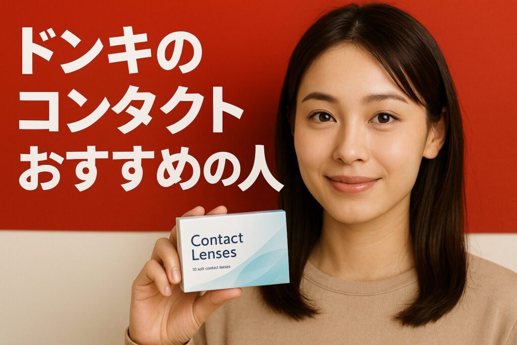 ドンキのコンタクトレンズのおすすめの人