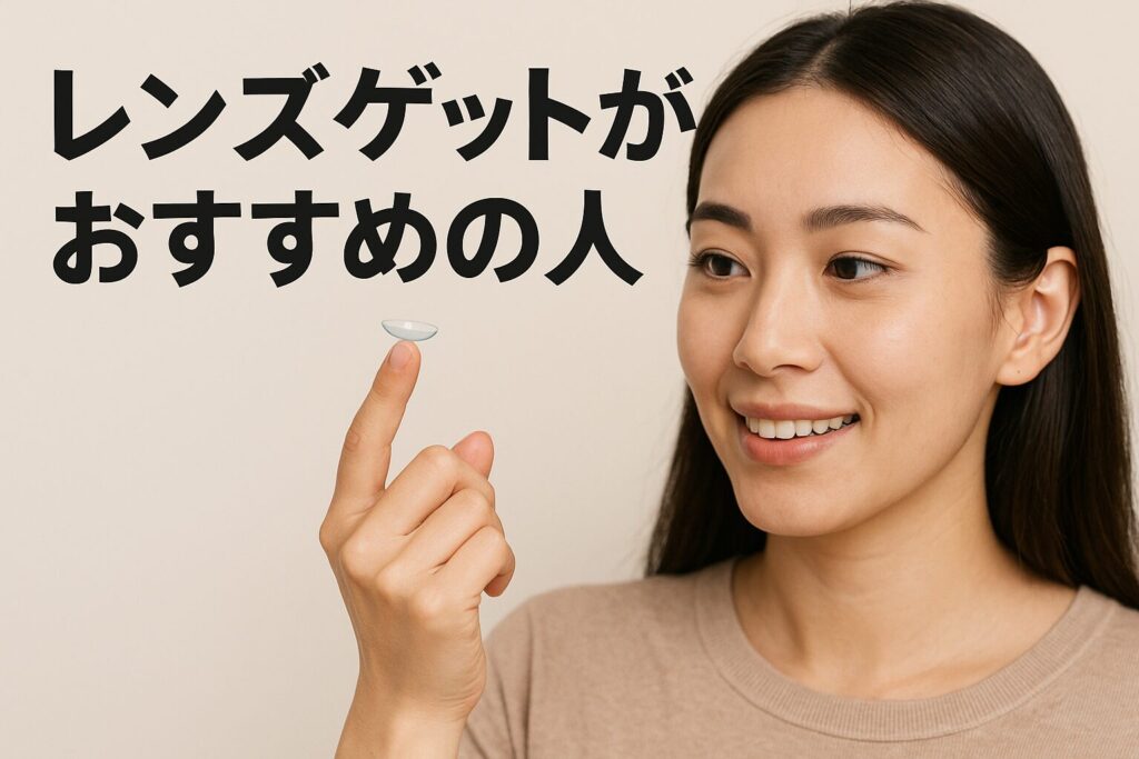 レンズゲットのおすすめの人