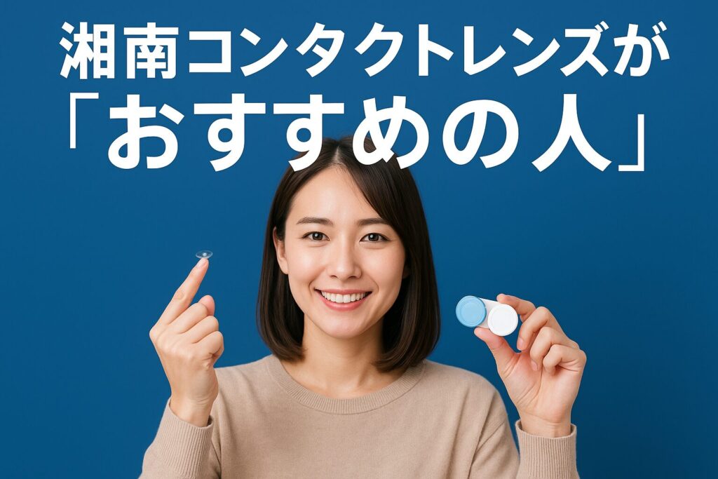 湘南コンタクトレンズがおすすめの人